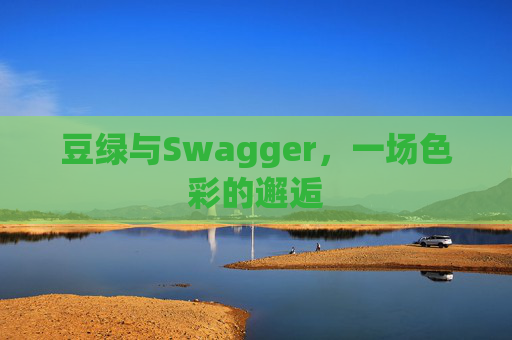豆绿与Swagger,一场色彩的邂逅