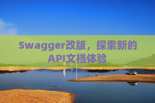 Swagger改版,探索新的API文档体验